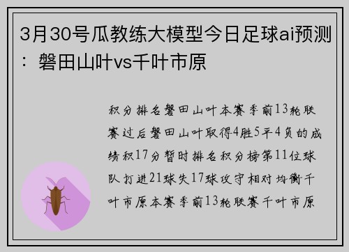 3月30号瓜教练大模型今日足球ai预测：磐田山叶vs千叶市原