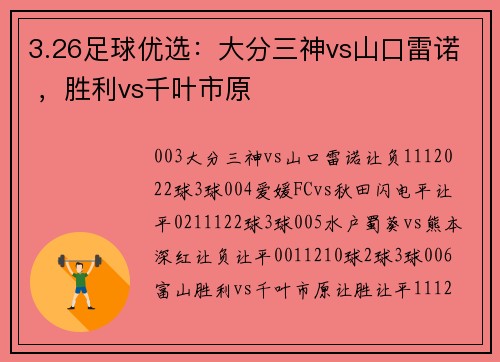 3.26足球优选：大分三神vs山口雷诺 ，胜利vs千叶市原