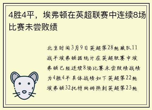 4胜4平，埃弗顿在英超联赛中连续8场比赛未尝败绩