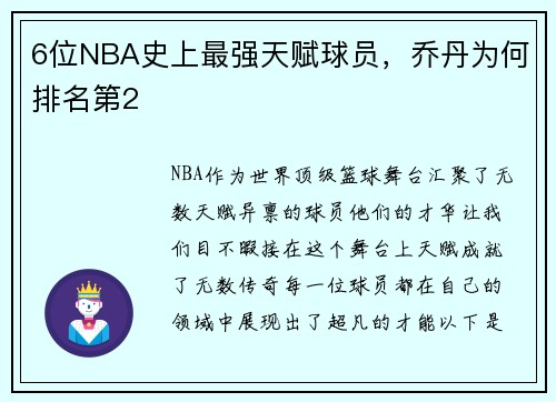 6位NBA史上最强天赋球员，乔丹为何排名第2