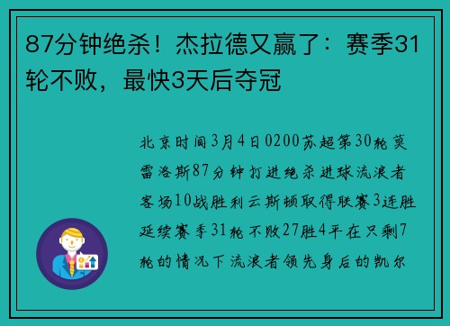 87分钟绝杀！杰拉德又赢了：赛季31轮不败，最快3天后夺冠