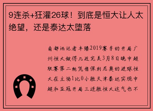 9连杀+狂灌26球！到底是恒大让人太绝望，还是泰达太堕落