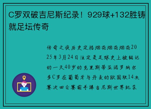 C罗双破吉尼斯纪录！929球+132胜铸就足坛传奇