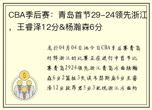 CBA季后赛：青岛首节29-24领先浙江，王睿泽12分&杨瀚森6分