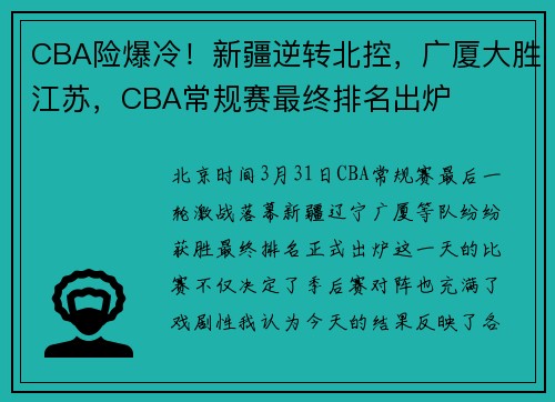 CBA险爆冷！新疆逆转北控，广厦大胜江苏，CBA常规赛最终排名出炉