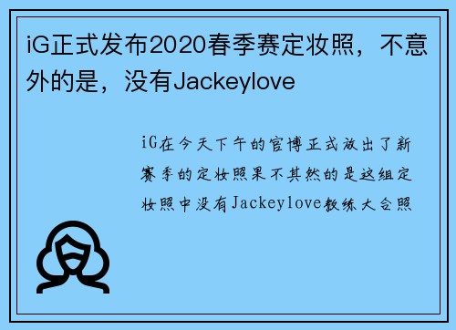 iG正式发布2020春季赛定妆照，不意外的是，没有Jackeylove