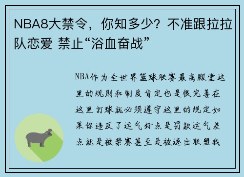NBA8大禁令，你知多少？不准跟拉拉队恋爱 禁止“浴血奋战”