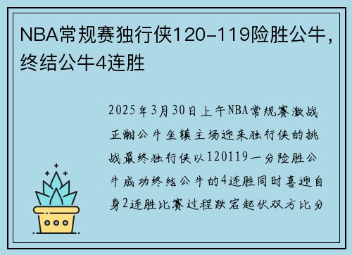 NBA常规赛独行侠120-119险胜公牛，终结公牛4连胜
