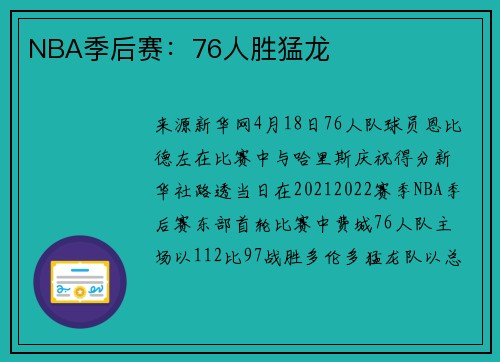 NBA季后赛：76人胜猛龙