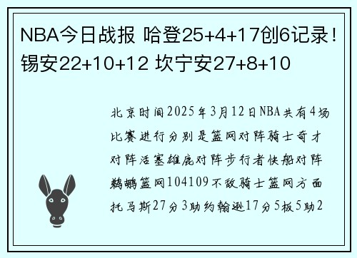 NBA今日战报 哈登25+4+17创6记录！锡安22+10+12 坎宁安27+8+10