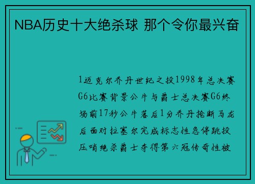 NBA历史十大绝杀球 那个令你最兴奋