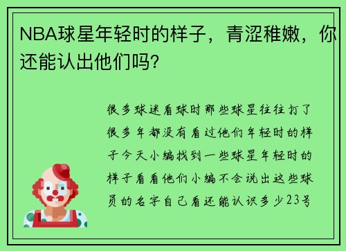 NBA球星年轻时的样子，青涩稚嫩，你还能认出他们吗？