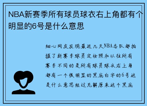 NBA新赛季所有球员球衣右上角都有个明显的6号是什么意思
