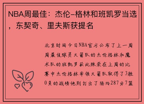 NBA周最佳：杰伦-格林和班凯罗当选，东契奇、里夫斯获提名