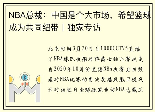 NBA总裁：中国是个大市场，希望篮球成为共同纽带丨独家专访