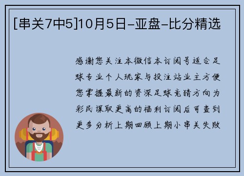 [串关7中5]10月5日-亚盘-比分精选
