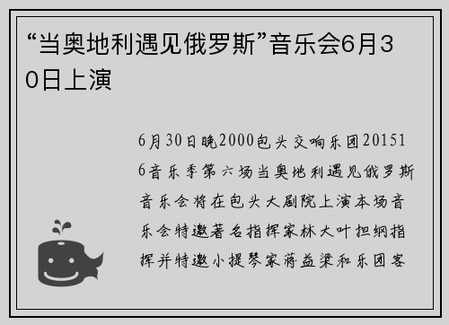 “当奥地利遇见俄罗斯”音乐会6月30日上演