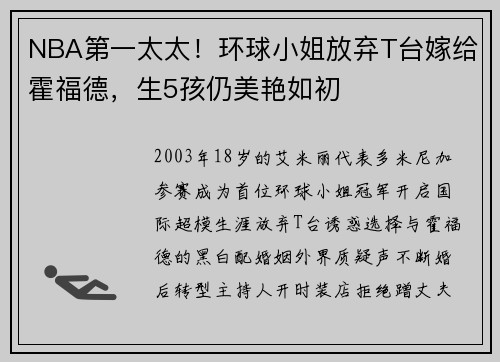 NBA第一太太！环球小姐放弃T台嫁给霍福德，生5孩仍美艳如初