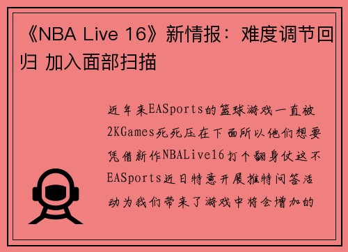 《NBA Live 16》新情报：难度调节回归 加入面部扫描