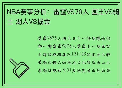 NBA赛事分析：雷霆VS76人 国王VS骑士 湖人VS掘金