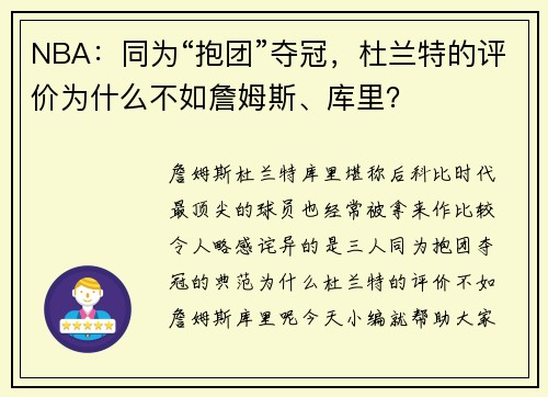 NBA：同为“抱团”夺冠，杜兰特的评价为什么不如詹姆斯、库里？
