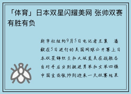 「体育」日本双星闪耀美网 张帅双赛有胜有负