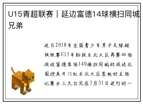 U15青超联赛｜延边富德14球横扫同城兄弟