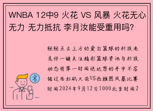WNBA 12中9 火花 VS 风暴 火花无心无力 无力抵抗 李月汝能受重用吗？