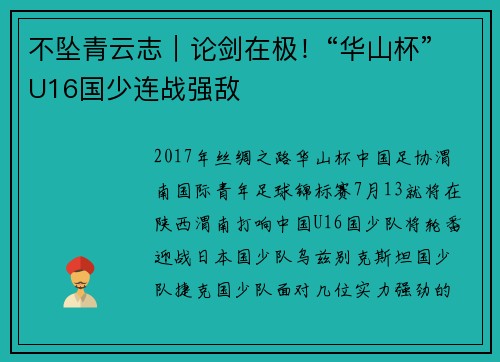 不坠青云志｜论剑在极！“华山杯”U16国少连战强敌