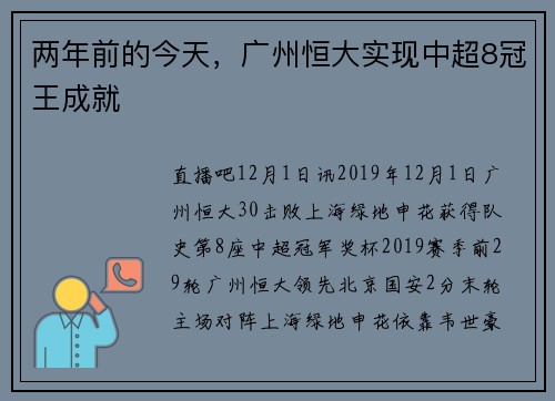 两年前的今天，广州恒大实现中超8冠王成就