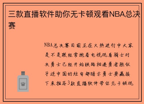 三款直播软件助你无卡顿观看NBA总决赛