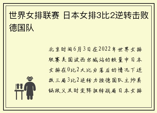 世界女排联赛 日本女排3比2逆转击败德国队