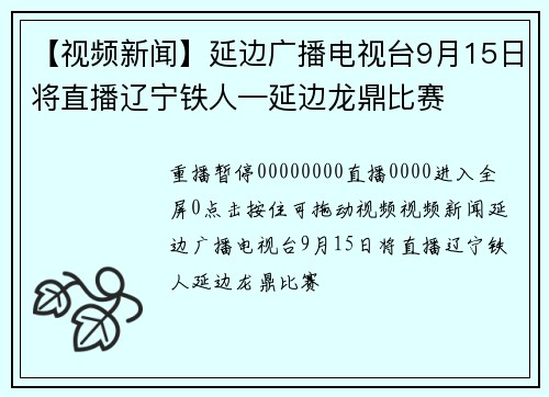 【视频新闻】延边广播电视台9月15日将直播辽宁铁人—延边龙鼎比赛