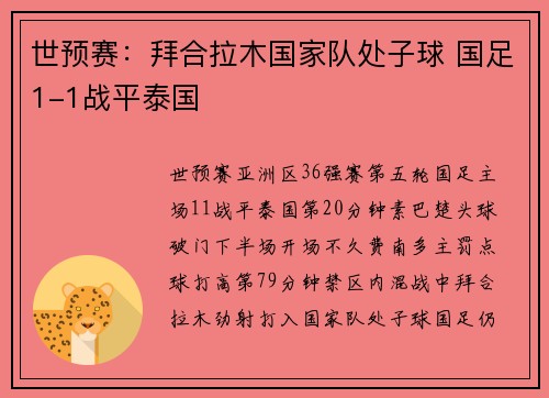 世预赛：拜合拉木国家队处子球 国足1-1战平泰国