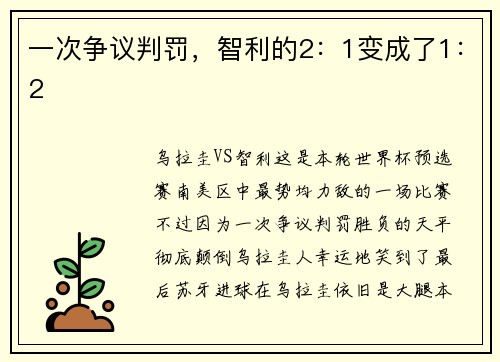 一次争议判罚，智利的2：1变成了1：2