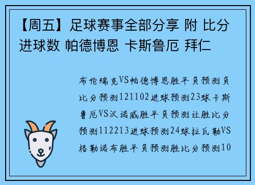 【周五】足球赛事全部分享 附 比分 进球数 帕德博恩 卡斯鲁厄 拜仁