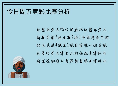 今日周五竞彩比赛分析