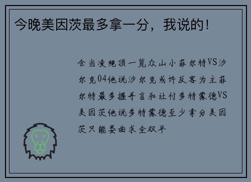 今晚美因茨最多拿一分，我说的！