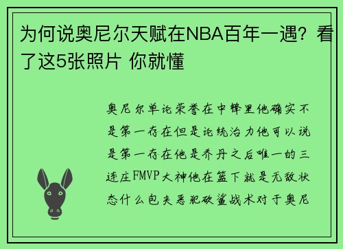 为何说奥尼尔天赋在NBA百年一遇？看了这5张照片 你就懂