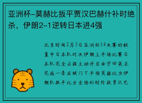 亚洲杯-莫赫比扳平贾汉巴赫什补时绝杀，伊朗2-1逆转日本进4强