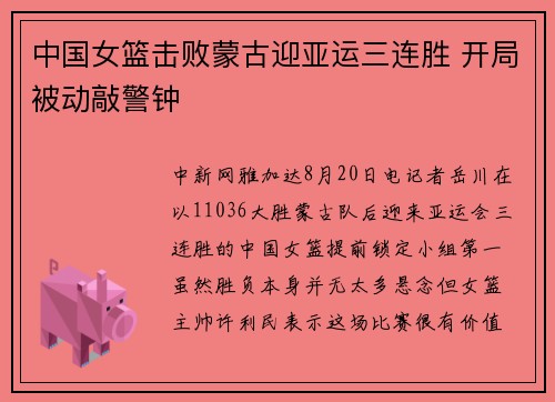 中国女篮击败蒙古迎亚运三连胜 开局被动敲警钟