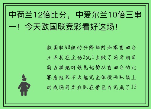 中荷兰12倍比分，中爱尔兰10倍三串一！今天欧国联竞彩看好这场！