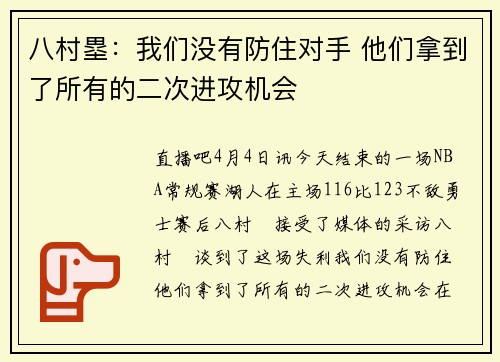 八村塁：我们没有防住对手 他们拿到了所有的二次进攻机会
