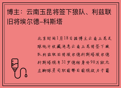 博主：云南玉昆将签下狼队、利兹联旧将埃尔德-科斯塔