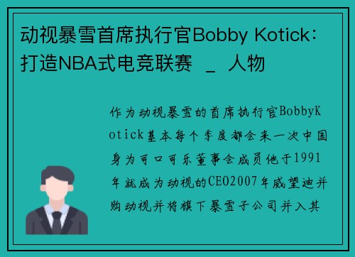 动视暴雪首席执行官Bobby Kotick：打造NBA式电竞联赛  _  人物