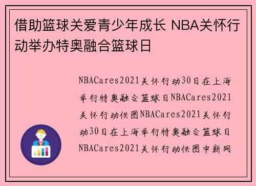 借助篮球关爱青少年成长 NBA关怀行动举办特奥融合篮球日