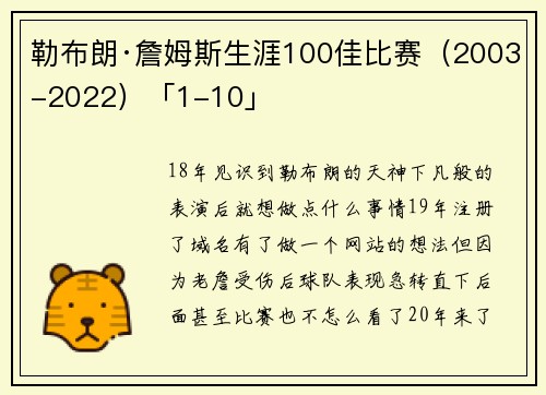 勒布朗·詹姆斯生涯100佳比赛（2003-2022）「1-10」