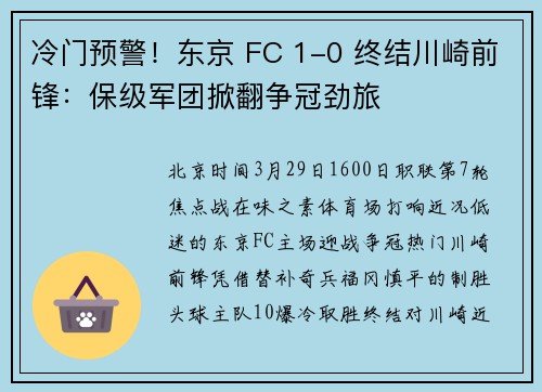 冷门预警！东京 FC 1-0 终结川崎前锋：保级军团掀翻争冠劲旅