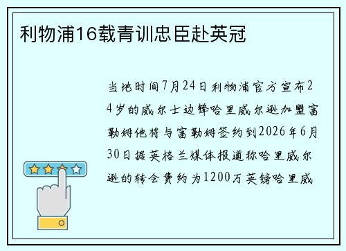 利物浦16载青训忠臣赴英冠