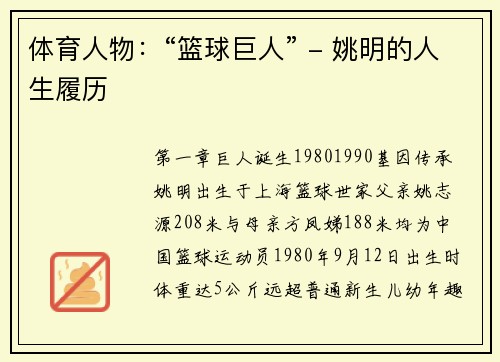 体育人物：“篮球巨人” - 姚明的人生履历